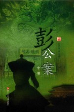 彭公案  中 封面
