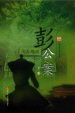 彭公案  下 封面