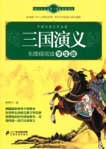三国演义  无障碍阅读  学生版 封面