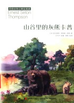 山谷里的灰熊卡普 封面