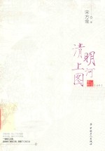 清明上河图 封面