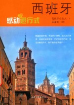 西班牙  感动进行式 封面