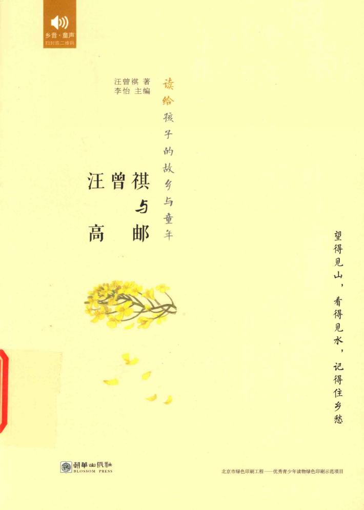 读给孩子的故乡与童年  汪曾祺与高邮 封面