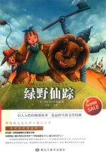 绿野仙踪 封面