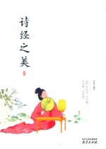 精装读书会  诗经之美 封面