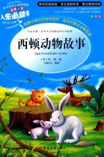 人生必读书  西顿动物故事  美绘版 封面