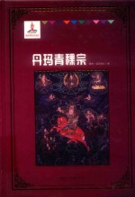 丹玛青稞宗 封面