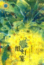 纸灯笼 封面