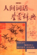 人间词话鉴赏辞典  文通版 封面
