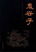 鬼谷子智慧 封面