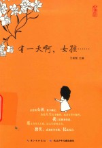 有一天啊，女孩…… 封面