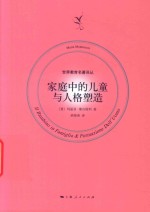 世界教育名著译丛  家庭中的儿童与人格塑造 封面