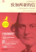 致加西亚的信 封面