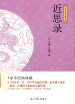 近思录 封面