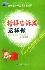 榜样告诉我这样做 封面