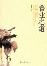 善业之道 封面