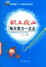 积土成山  每天努力一点点 封面