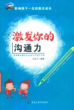 激发你的沟通力 封面