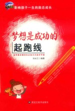 梦想是成功的起跑线 封面