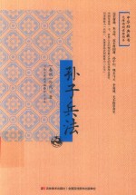 孙子兵法  无障碍阅读插图本 封面