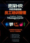 资深HR手把手教你做员工培训管理 封面