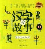 汉字有故事  亲近动物篇 封面
