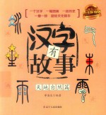 汉字有故事  天地自然篇 封面