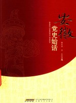 安徽党史始话 封面