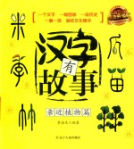 汉字有故事  亲近植物篇 封面
