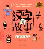 汉字有故事  了解自我篇 封面