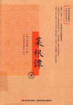 菜根谭  无障碍阅读插图本 封面