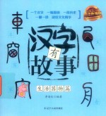 汉字有故事  生活器物篇 封面