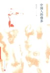 中国人的修养 封面