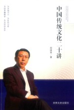 中国传统文化二十讲 封面