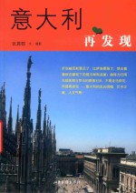 意大利  再发现 封面