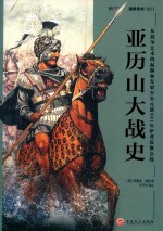 亚历山大战史  从战争艺术的起源和发展至公元前301年伊普苏斯会战 封面
