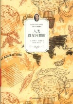 人类群星闪耀时 封面