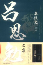 秦汉史  下 封面