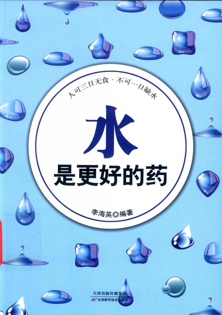 水是更好的药  人可三日无食，不可一日缺水 封面