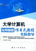 大学计算机应用基础项目式教程实验指导 封面
