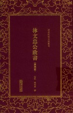 林文忠公政书  第4册 封面