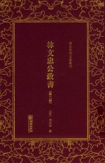 林文忠公政书  第2册 封面