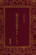 林文忠公政书  第3册 封面