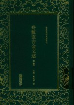 奇觚室吉金文述  下 封面