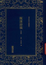 瓶庐诗稿  下 封面