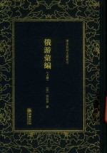 俄游汇编  上 封面