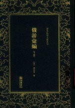 俄游汇编  下 封面