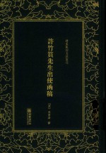 清末民初文献丛刊  许竹筼先生出使函稿 封面