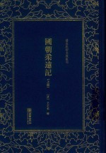 国朝柔远记  上 封面