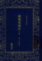 国朝柔远记  下 封面